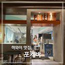 알잘딱깔센 | 하와이 포케 맛집 포케바 메뉴 주문 방법, 팁. 알잘딱깔센 후기