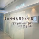 1493 | 남양주 다산 발각질제거 패디플래닝 푸스케어 가격 및 솔직후기