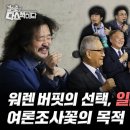 [김어준의 다스뵈이다] 265회 워렌 버핏의 선택, 일본•북한의 속셈, 여론조사꽃의 목적 이미지