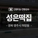 성은떡집 이미지