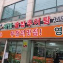 예찬솥밥추어탕 이미지