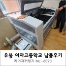 유봉여자고등학교 | 유봉여자고등학교 레이저커팅기 납품후기 [머신샵]