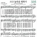 새찬송가 335장 크고 놀라운 평화가(통일 X) [찬양듣기&악보] 이미지