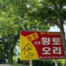 황토오리 가마구이 식당 이미지