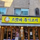 한돈주먹고기