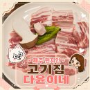 다윤 | 제주 다윤이네 고깃간 가성비 좋은 고깃집 후기