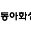 동아화성㈜ 이미지