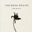 ＜그러나 꽃보다도 적게 산 나여 : 나희덕, 젊은 날의 시＞나희덕 저 | 수오서재 | 2024 이미지