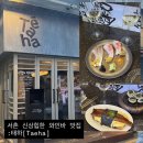 서촌지 | [서촌맛집]서촌 신상 와인바 태하서촌, 웨이팅도 아깝지 않은 분위기 맛집 솔직후기
