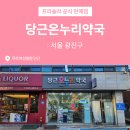 당근온누리약국 이미지