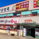 장유면옥 이미지