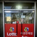로또복권당첨금 수령후기 / 부산 장전동 로또 판매하는 곳