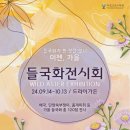 들국화가든