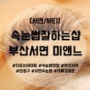 미앤느헤어 | [부산/뷰티]서면속눈썹잘하기로 소문난 부산서면 미엔느