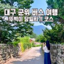 오지2리 경로당 | 대구 군위 버스 여행 뚜벅이 당일치기 코스