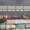 황제장어나라 이미지