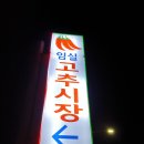 순창전통시장 고추전 이미지