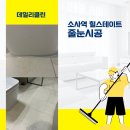 소사역 힐스센텀 | 경기도 부천시 소사역 힐스테이트 줄눈시공 후기