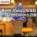 폴 바셋 강남역 삼성화재점 | 한정 라벤더 아이스크림을 파는 폴 바셋 강남역 삼성화재점 폴바셋 어플 픽업오더 주문후기