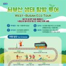 서부산생태투어 이미지