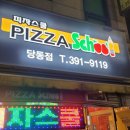 피자스쿨당동점 네이버블로그