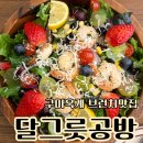 달그릇공방옥계점 | 구미옥계 브런치맛집 달그릇공방 샐러드파스타맛집