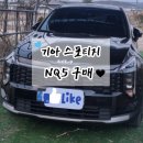 신용오토미션 | 구매] - '기아 스포티지 페이스리프트 NQ5' 출고 후기 (세이브오토, 카카오페이 캐시백 : 가성비 신차)👍🚘⭐️
