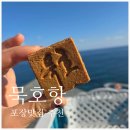 샌드김밥 | 묵호문어닭강정, 유일건어물,묵호등대 묵호샌드, 묵호김밥 후기