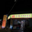 백복중국식품점 네이버블로그