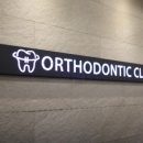 서울안지연치과교정과치과의원 이미지