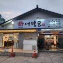 창녕대로 | 창녕맛집 어탕골 뜨끈한 보양식으로 어탕국수 최고
