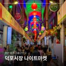 복이있는덕포시장 | 부산 가볼만한곳 덕포시장 나이트마켓 오브 아시아 6월 축제 야시장 꿀잼