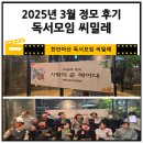 씨밀레 | 천안독서모임 씨밀레 정모후기(2025년 3월)