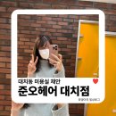 대치동 미용실 채안 | 준오헤어 대치점 모류교정펌+레이어드컷 후기