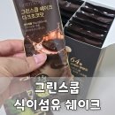 그린선식 | 생식이나 마찬가지인 식이섬유 음료, 그린스쿱 후기