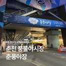 춘천시풍물시장 공영주차장 입구 | 2026 춘천 풍물시장 춘풍야장 기간 / 먹거리 투어 [+맛집추천]