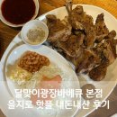 달맞이광장바베큐 본점 을지로 핫플 내돈내산 후기