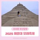 한국지엠해운대바로서비스 | 2025 해운대 모래축제 총정리! 아이랑 방문 상세후기