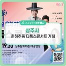 춘하추동-남상일의 디톡스콘서트 | 가고싶은 상주행사::대구 군사시설 유치기원춘하추동 디톡스콘서트 개최