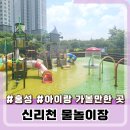 내포초등학교 | 홍성 내포 아이랑 가볼만한 곳 신리천 물놀이장