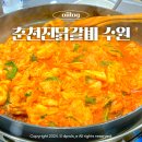춘천진닭갈비 수원본점 이미지