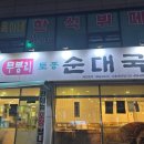 무봉리토종순대국 대야점 네이버블로그