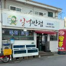 일억반점 | [포항맛집] 구룡포 짬뽕 맛집 일억반점