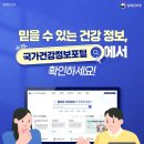 믿을 수 있는 건강 정보, 국가건강정보포털에서! 이미지