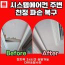 신주1길 | 양산 물금 시스템에어컨 주변 천정 파손 복구, 부분 도배 시공