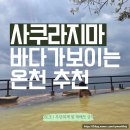 매니아카부분정비 | 사쿠라지마 온천 아는사람만 가는 시사이드호텔에서 온천만한 후기!마그마 온천아님주의
