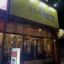 고도리막창 이미지