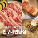 연탄집 | 연탄불로 굽는 통통한 오겹살, 문정동고기집 친구네연탄집 후기