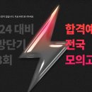 [공지] 제 3회 소방단기 전국모의고사 해설 시간 변경(16:00진행) 이미지