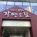 365드림아이의원 | 자연드림 수원영통센터점 망포자연드림 아이먹거리 유기농먹거리